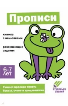 Ступеньки знаний. 6-7 лет. Прописи