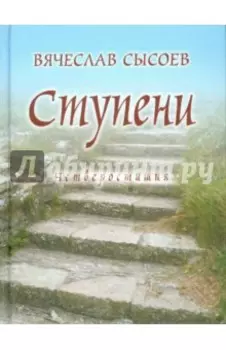 Ступени. Четверостишия