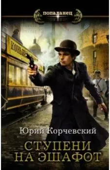 Ступени на эшафот