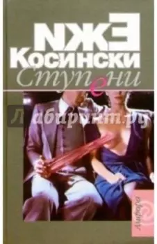 Ступени. Садовник. Чертово дерево