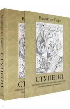 Ступени. Стихи. Собрание моих сочинений в одном томе
