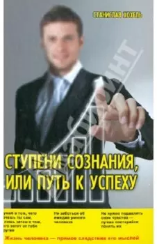 Ступени Сознания, или Путь к успеху
