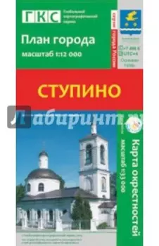 Ступино. План города + карта окрестностей