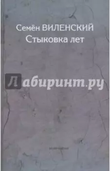 Стыковка лет