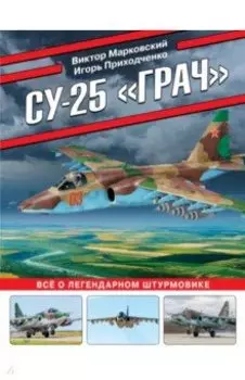 Су-25 Грач. Все о легендарном штурмовике