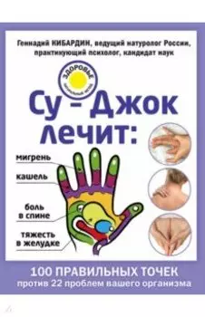 Су-Джок лечит: боль в спине, мигрень, кашель, тяжесть в желудке