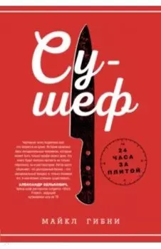 Су-шеф. 24 часа на кухне