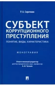 Субъект коррупционного преступления. Понятие, виды, характеристика. Монография
