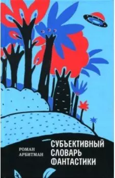 Субъективный словарь фантастики