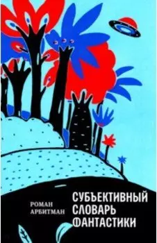 Субъективный словарь фантастики