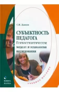 Субъектность педагога. Психосемантические модели и технология исследования. Учебное пособие