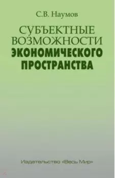 Субъектные возможности экономического пространства