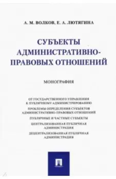 Субъекты административно-правовых отношений. Монография