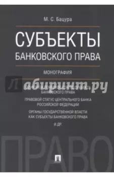 Субъекты банковского права. Монография