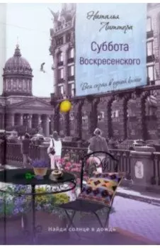 Суббота Воскресенского