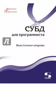 СУБД для программиста. Базы данных изнутри