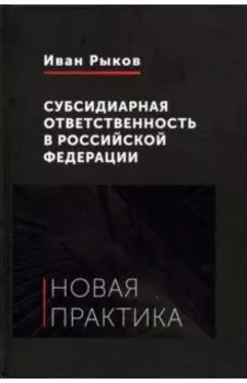 Субсидиарная ответственность в Российской Федерации. Новая практика