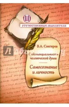 Субстанциальность человеческой души. Самопознание и личность