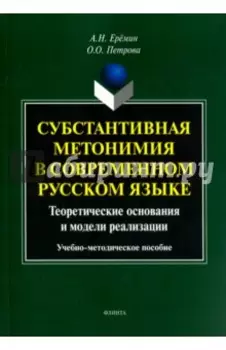 Субстантивная метонимия в современном русском языке