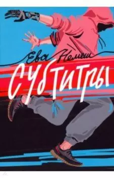 Субтитры. Повести