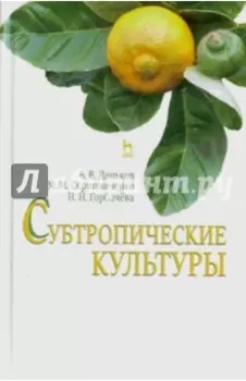 Субтропические культуры. Учебное пособие