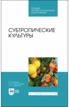 Субтропические культуры. Учебное пособие. СПО