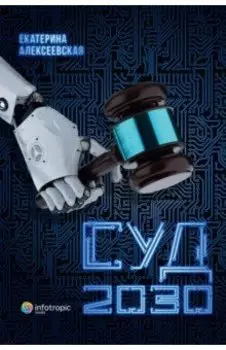 Суд. 2030