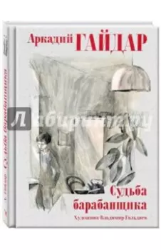 Судьба барабанщика