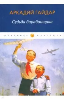 Судьба барабанщика