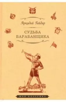 Судьба барабанщика. Повести и рассказы