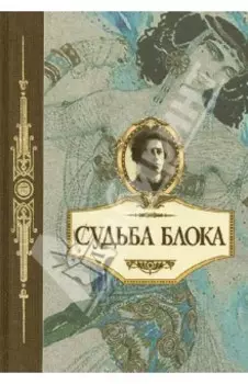 Судьба Блока.По документам, воспоминаниям, письмам, заметкам, дневникам, статьям и другим материалам