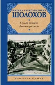 Судьба человека. Донские рассказы