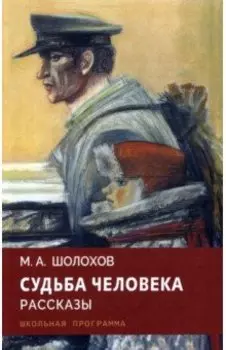 Судьба человека. Рассказы