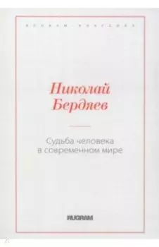 Судьба человека в современном мире