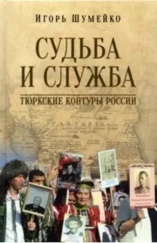 Судьба и Cлужба. Тюркские контуры России