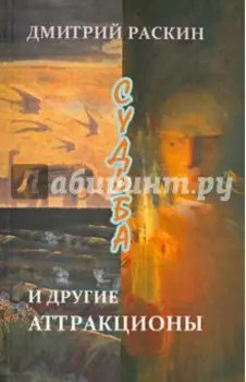 Судьба и другие аттракционы