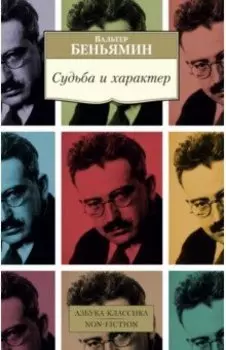 Судьба и характер. Эссе