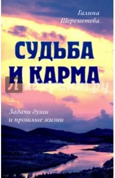 Судьба и карма. Задачи души и прошлые жизни