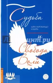 Судьба и свобода воли