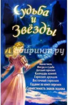 Судьба и звезды