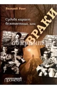 Судьба карает безответных, или Враки