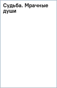 Судьба. Мрачные души