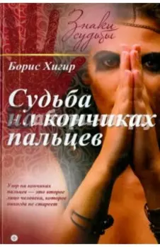 Судьба на кончиках пальцев