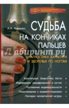 Судьба на кончиках пальцев. Диагностика характера и здоровья по ногтям