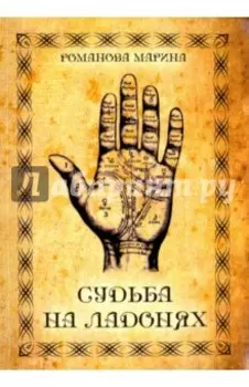 Судьба на ладонях