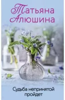 Судьба непринятой пройдет