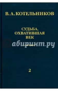 Судьба, охватившая век. В 2-х томах. Том 2. Н. В. Котельникова об отце