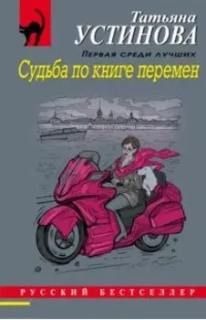 Судьба по книге перемен