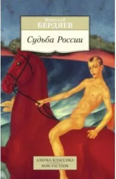 Судьба России