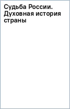 Судьба России. Духовная история страны